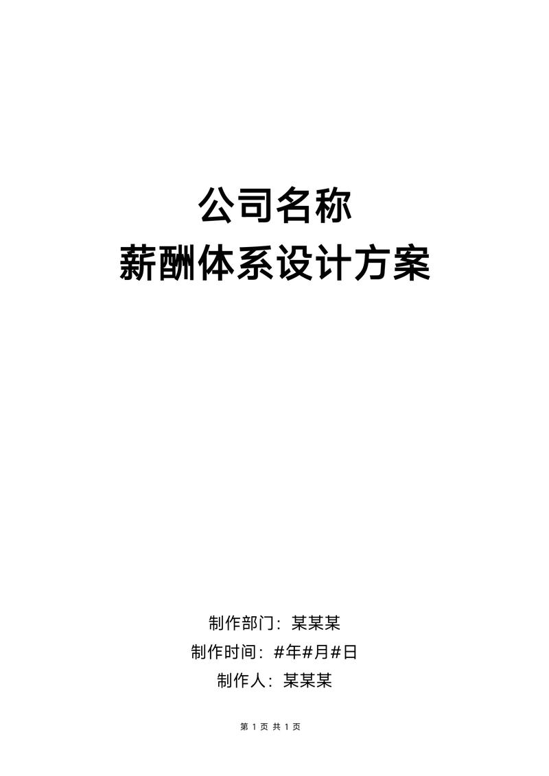 薪酬绩效设计：解锁企业竞争力的秘密武器
